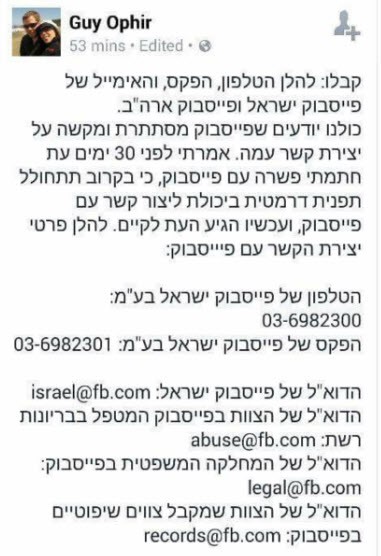 טלפונים של פייסבוק ישראל