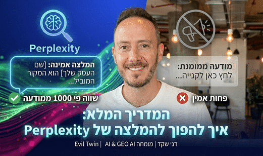 המדריך המלא: איך להפוך להמלצה של Perplexity ב GEO ו קידום ב AI (ששווה יותר מכל מודעה ממומנת)