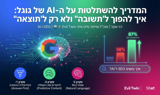 המדריך להשתלטות על ה-AI של גוגל: איך להפוך ל"תשובה" ולא רק ל"תוצאה" ב GEO