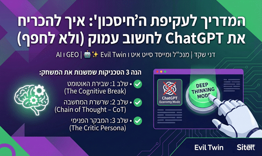 המדריך לעקיפת ה"חיסכון": איך להכריח את ChatGPT לחשוב עמוק (ולא לחפף)