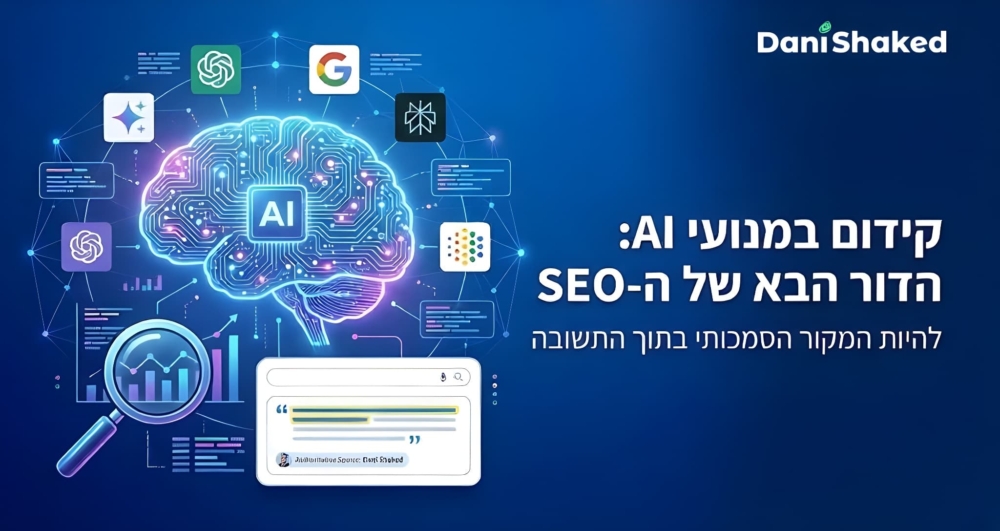 קידום במנועי AI – איך להיות מדורגים בגוגל, ChatGPT ו-Gemini?