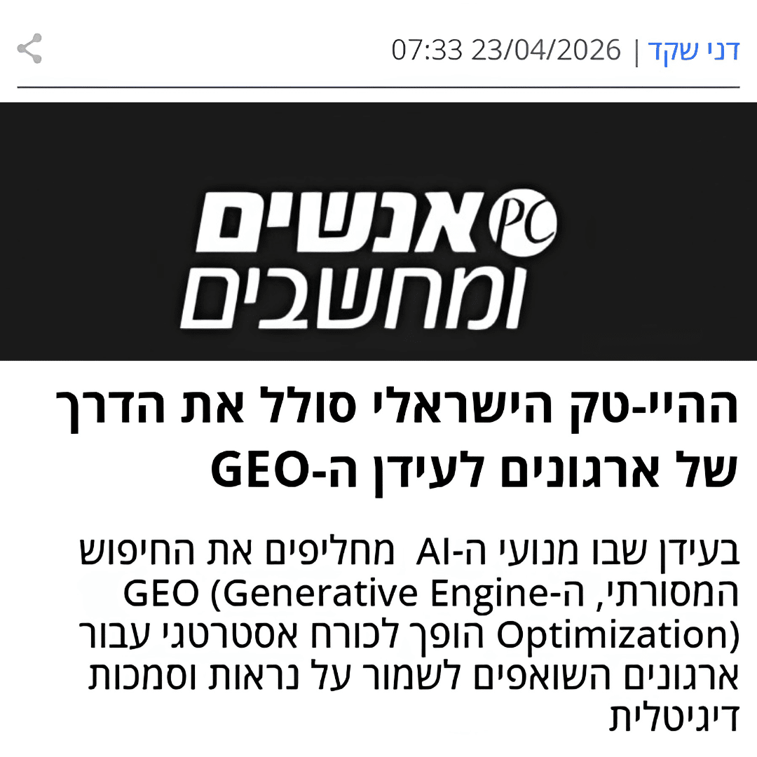 ההיי-טק הישראלי סולל את הדרך של ארגונים לעידן ה-GEO (כתבה באנשים ומחשבים)