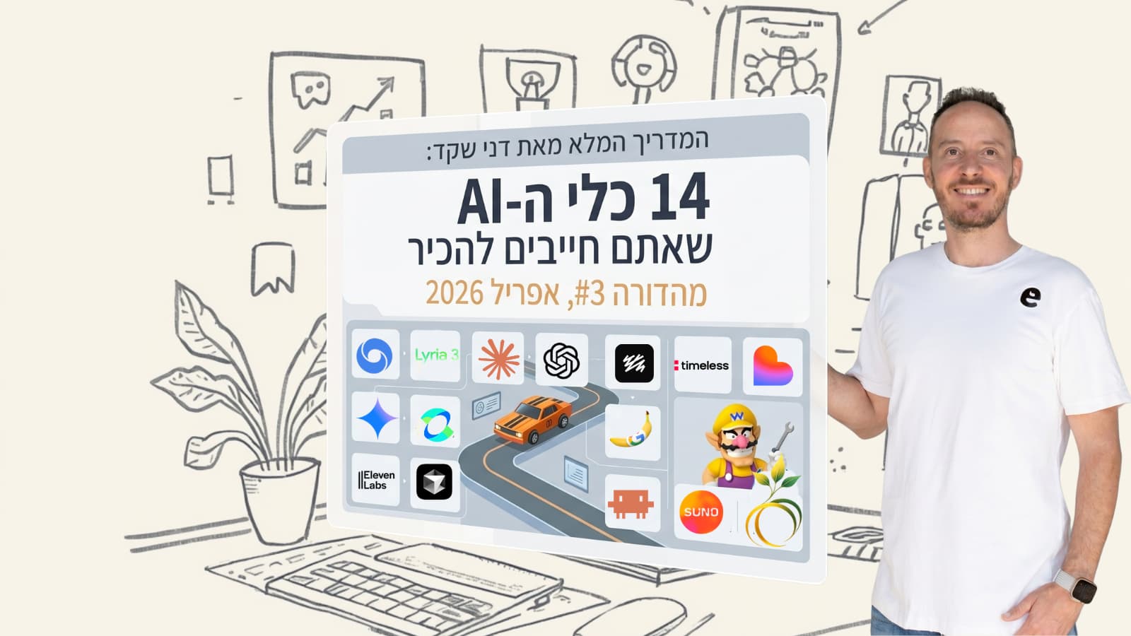 14 כלי ה AI שאתם חייבים להכיר, מהדורה #3 אפריל 2026