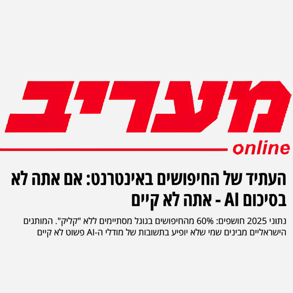 העתיד של החיפושים באינטרנט: אם אתה לא בסיכום AI – אתה לא קיים (כתבה במעריב)