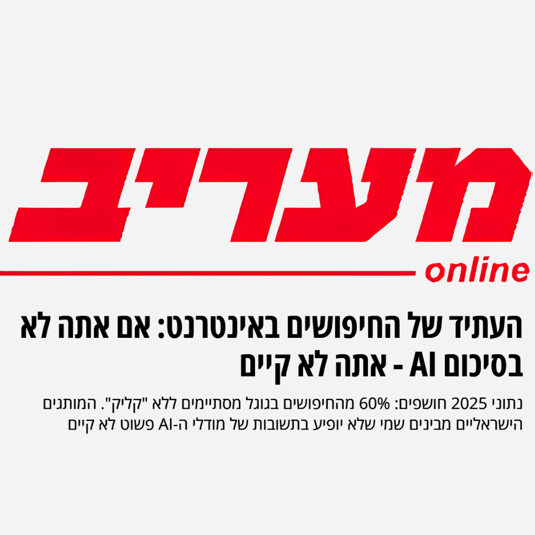 העתיד של החיפושים באינטרנט: אם אתה לא בסיכום AI – אתה לא קיים (כתבה במעריב)