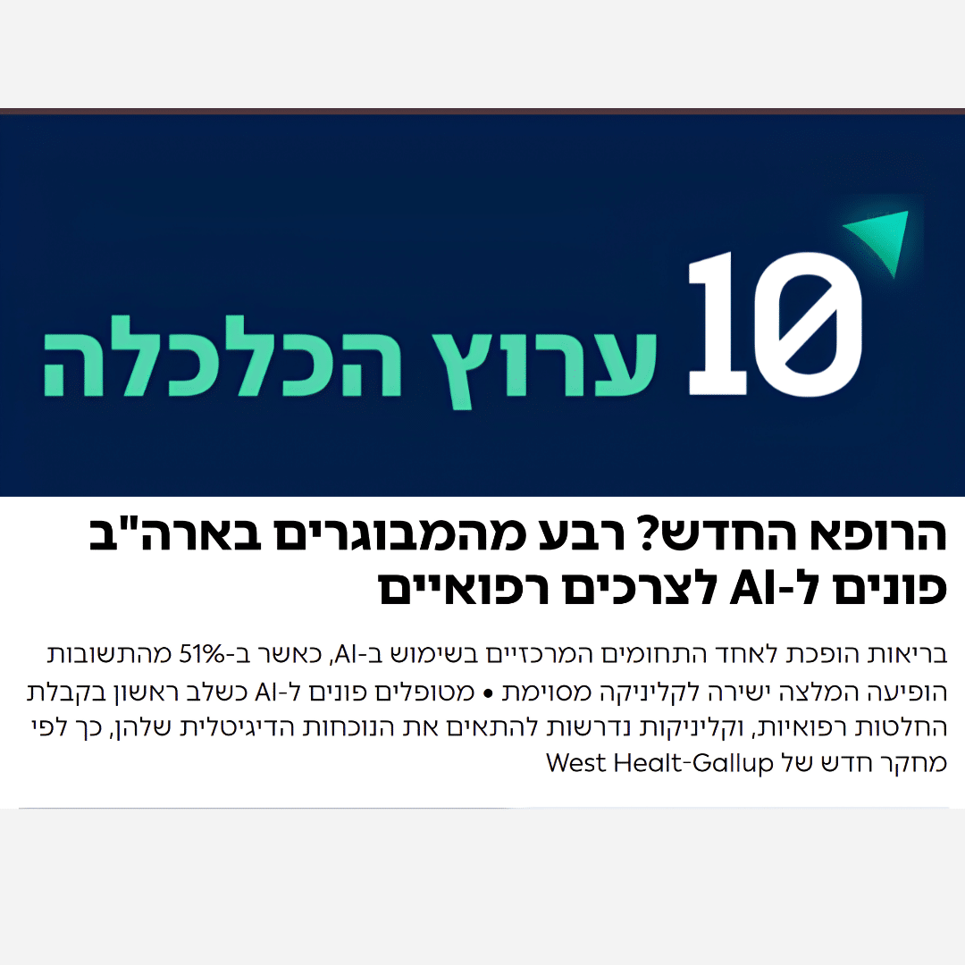 כתבה בערוץ 10: הרופא החדש? רבע מהמבוגרים בארה"ב פונים ל-AI לצרכים רפואיים